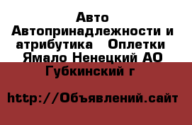 Авто Автопринадлежности и атрибутика - Оплетки. Ямало-Ненецкий АО,Губкинский г.